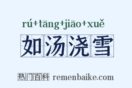 如汤浇雪是什么意思的图片